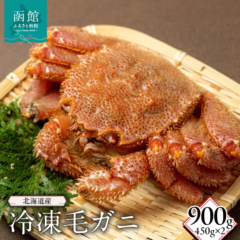 北海道産冷凍毛蟹(450g)×2_HD149-014