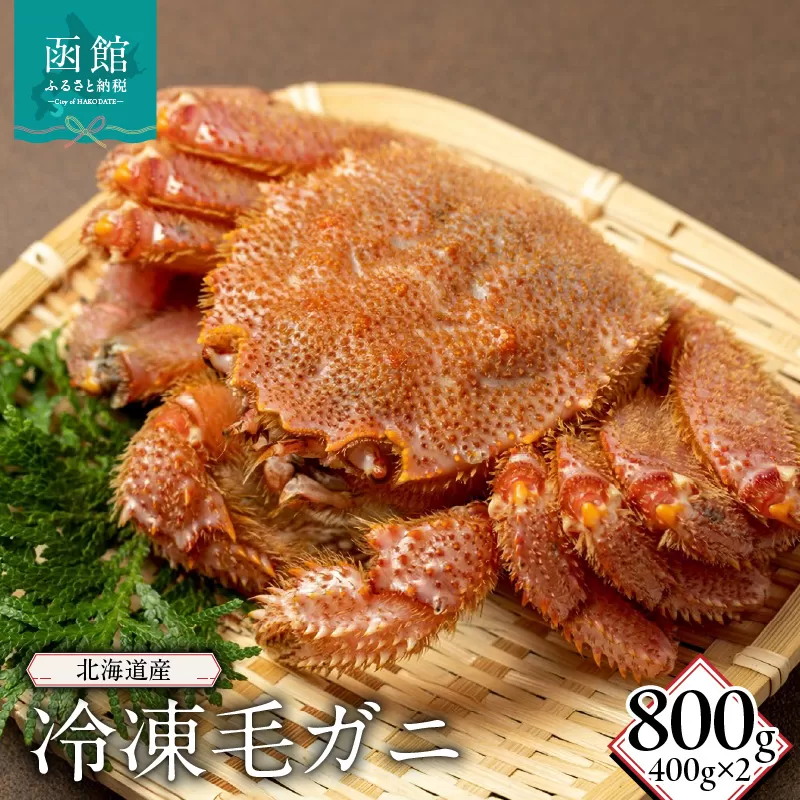北海道産冷凍毛蟹(400g)×2_HD149-012