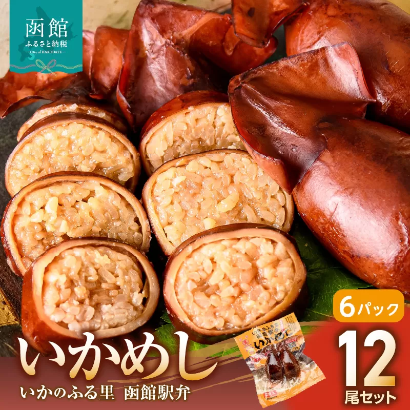 いかめし12尾セット(2尾×6P)_HD231-014 ふるさと納税 いかめし セット 選べる 内容量 12尾 2尾ずつ 個包装 イカ 飯 柔らか 食感 伝統製法 駅弁風 いかのふる里 常温 レトルト 非常食 もち米 風の子もち ふっくりんこ おかず おやつ 惣菜 手軽 湯煎 レンジ調理 簡単 グルメ 北海道 函館市 送料無料