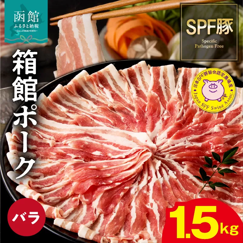 箱館ポーク バラ 1.5kg 国産 豚肉 豚バラ肉 しゃぶしゃぶ用 うす切り スライスカット SPF豚 きめ細かい肉質 保水性高い 旨み 柔らかい 赤身 甘み 上質 コク 肉 冷凍 食品 食べ物 お取り寄せ お取り寄せグルメ 北海道 函館市 送料無料_HD188-001