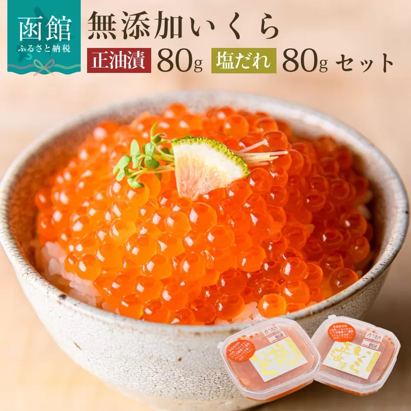 無添加いくら醤油漬・塩だれいくらセット（鮭卵）各８０ｇ「函館朝市　弥生水産」_HD032-032