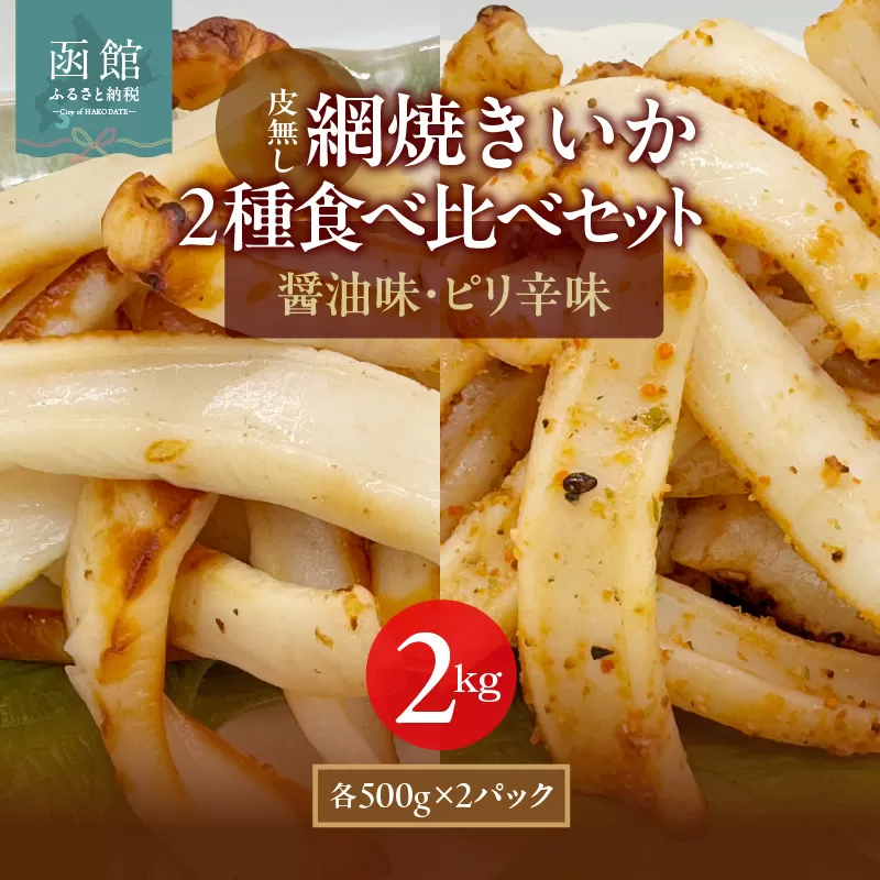 【道水】皮無し網焼きいか2種食べ比べセット2kg (醤油味・ピリ辛味 各500g×2パック 計4袋) 北海道直送_HD108-026