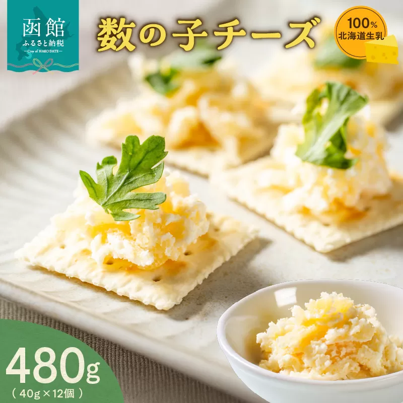 北海道 生乳 100% 使用 数の子 チーズセット 40g 6個 12個 おつまみ 珍味 チーズ 歯ごたえ お酒 北海道 函館 送料無料_HD109-004