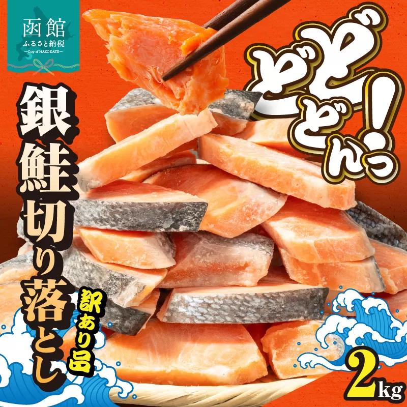 銀鮭切身 訳あり　バラ詰め2kg_HD231-017
