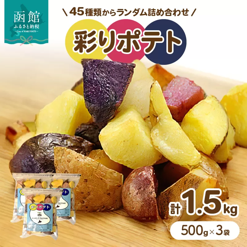 じゃがいもＦＡＣＴＯＲＹ　　ｐｒｏｄｕｃｅｄ　ｂｙ　ＮＡＮＡＭＩ　彩りポテト（５００ｇ×３袋）_HD092-009