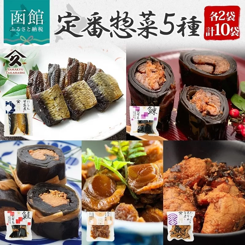 定番 惣菜 5種セット(にしん甘露煮 にしん昆布巻 さけ昆布巻 ホタテしぐれ煮 たらこと昆布の旨煮 各2袋)_HD141-030
