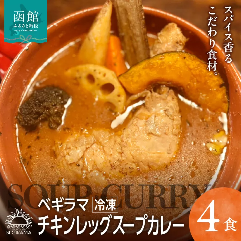ベギラマ冷凍チキンレッグスープカレー4食入り_HD107-001