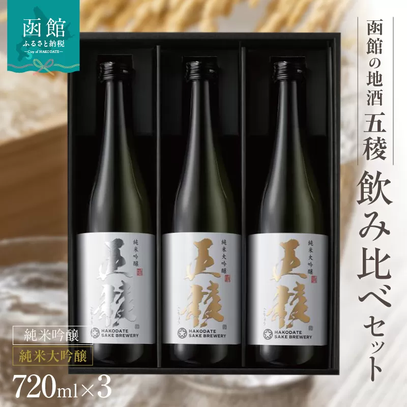 「五稜」飲み比べセット　純米吟醸720ml 1本・純米大吟醸720ml 2本_HD102-004