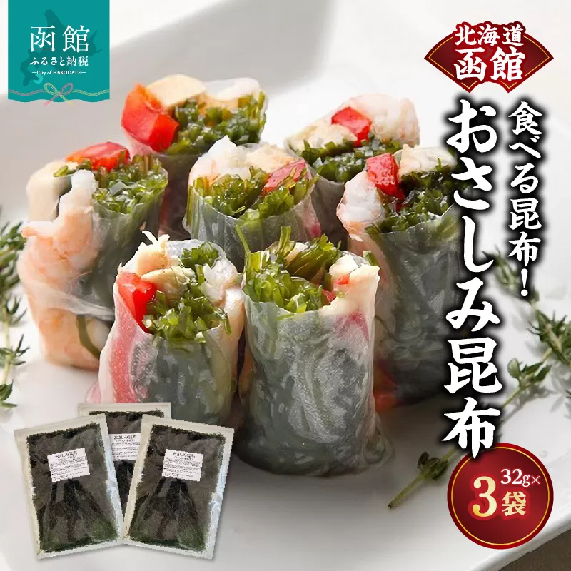 函館　おさしみ昆布　食べる昆布！_HD038-040
