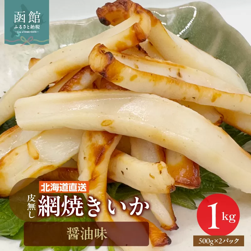 【道水】皮無し網焼きいか 醤油味1kg (500g×2パック) 北海道直送_HD108-016