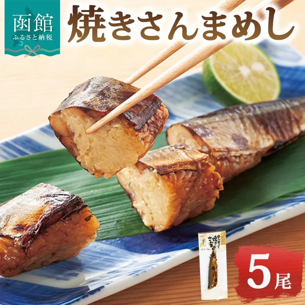 焼きさんまめし 5尾_HD215-003