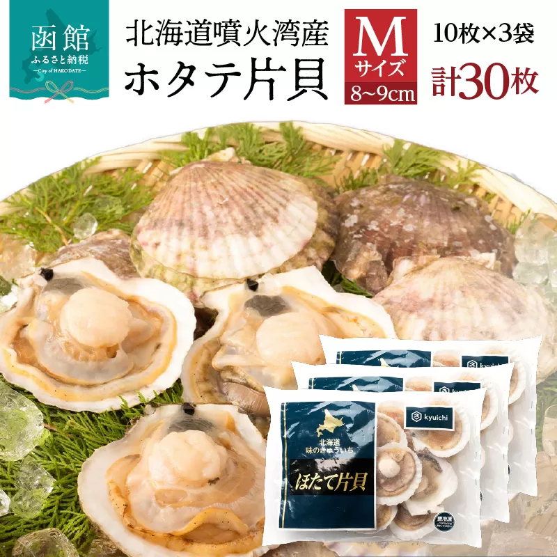 北海道 噴火湾産 ホタテ 片貝 サイズ M 30枚 内浦湾 噴火湾 新鮮 一枚ずつ 急速冷凍 とても甘い 旨み バター醤油焼き 酒蒸し グラタン風焼き バーベキュー 網焼き 海の味覚 海鮮 魚介 貝 海産物 お取り寄せ 函館市 送料無料_HD117-039