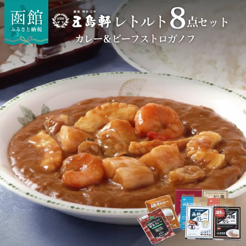 五島軒　レトルトカレー＆ビーフストロガノフ詰合せ_HD030-015