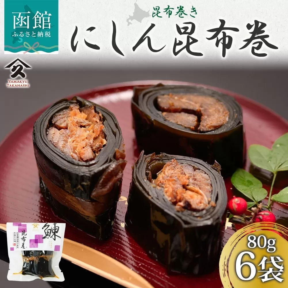 北海道 にしん昆布巻 約80g 6袋 _HD141-014