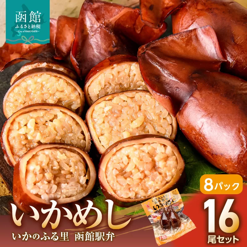 いかめし16尾セット（2尾×8Ｐ）_HD231-007