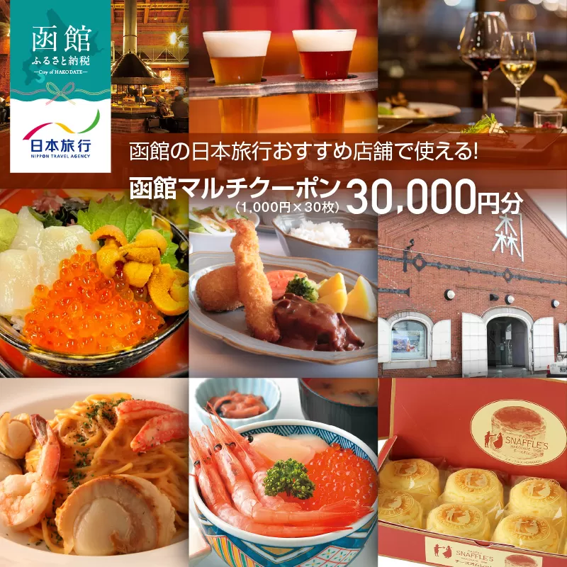 函館の日本旅行おすすめ店舗で使える！函館マルチクーポン30,000円分_HD133-097