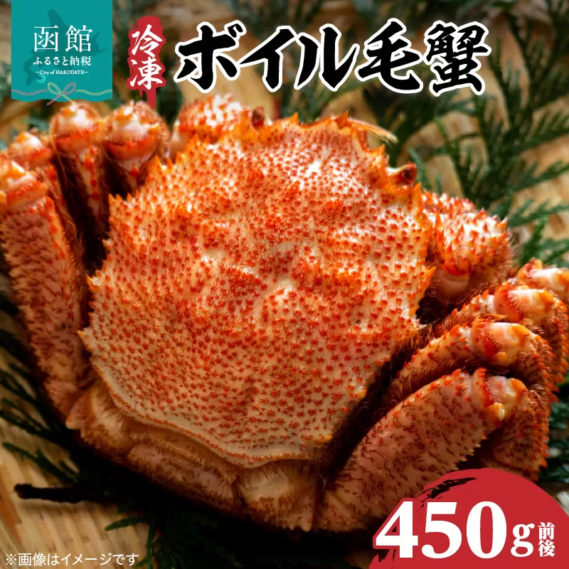 冷凍ボイル北海道名産毛蟹(450g) 1尾_HD069-028