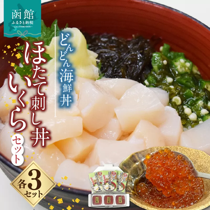 どんどん海鮮丼ほたて刺し丼いくらセット_HD044-042