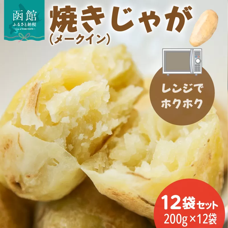 レンジでホクホク　焼きじゃが（メークイン）200g　12袋セット_HD151-010