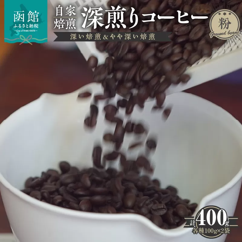 自家焙煎 深煎りコーヒー（粉）深い焙煎100g×2・やや深い焙煎100g×2_HD140-001
