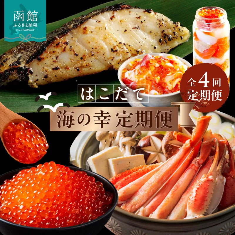 はこだて海の幸定期便 10万円（全4回）_HS001-007