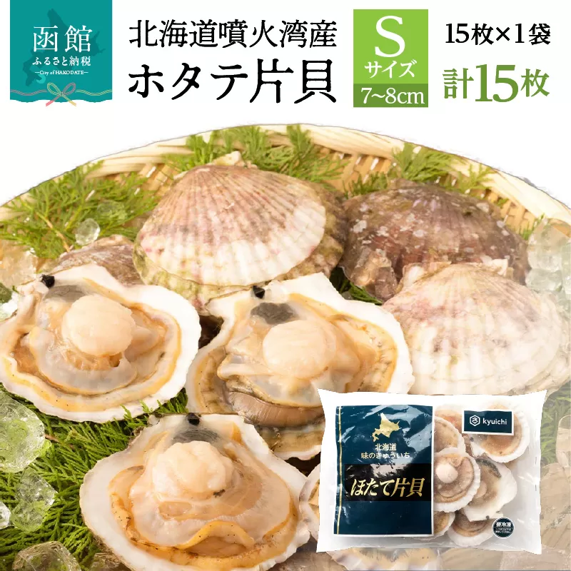北海道 噴火湾産 ホタテ 片貝 サイズ S 15枚 内浦湾 噴火湾 新鮮 一枚ずつ 急速冷凍 とても甘い 旨み バター醤油焼き 酒蒸し グラタン風焼き バーベキュー 網焼き 海の味覚 海鮮 魚介 貝 海産物 お取り寄せ 函館市 送料無料_HD117-034