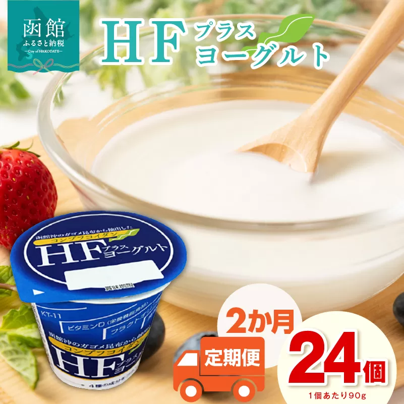 【2か月定期便】HFプラスヨーグルト 90g × 24個 セット 1ケース 北海道 函館 免疫力アップ がごめ昆布 フコイダン クリスパタス菌 花粉症緩和 濃厚 クリーミー ギリシャ風 花粉症軽減 北海道産生乳 乳酸菌 送料無料_HD147-T001