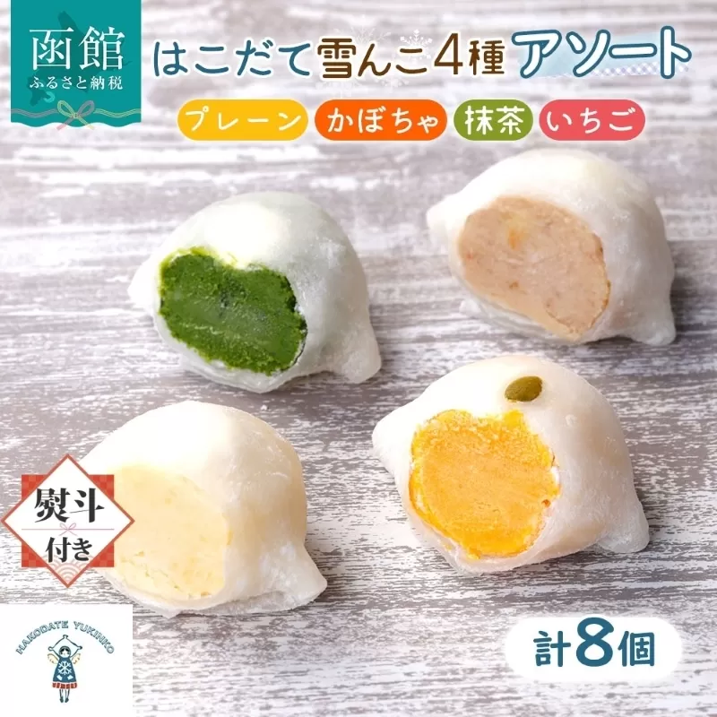 北海道 はこだて 雪んこ 4種 各2個 アソート 北海道産 さつまいも 抹茶 かぼちゃ いちご 無地熨斗 スイートポテト 大福 デザート 菓子 お取り寄せ 嘉福堂キッチン カドウフーズ 送料無料 函館市__HD142-026
