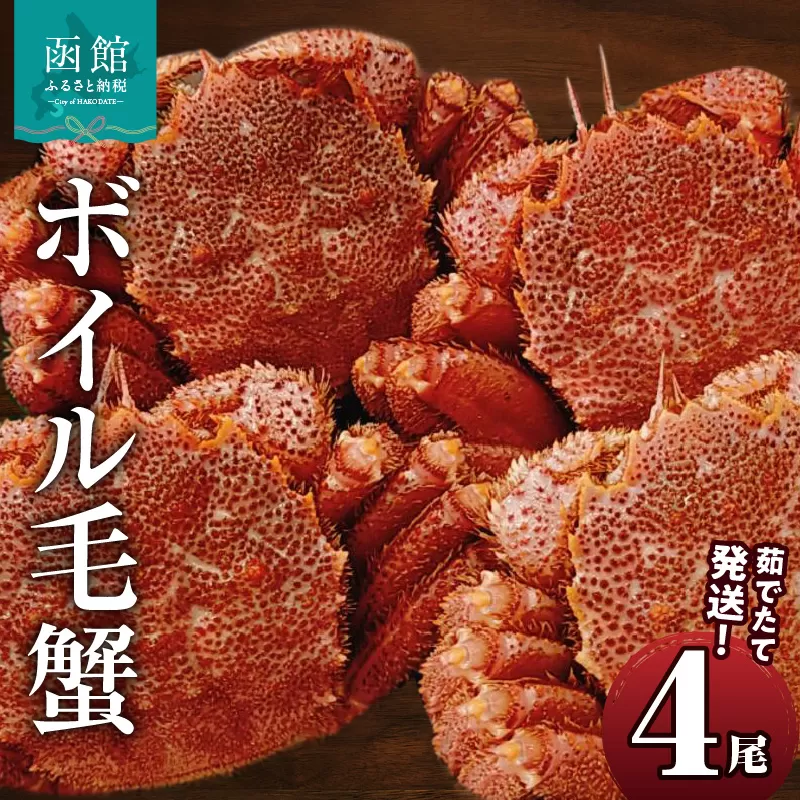 茹でたて発送！ボイル毛蟹4尾_HD088-001