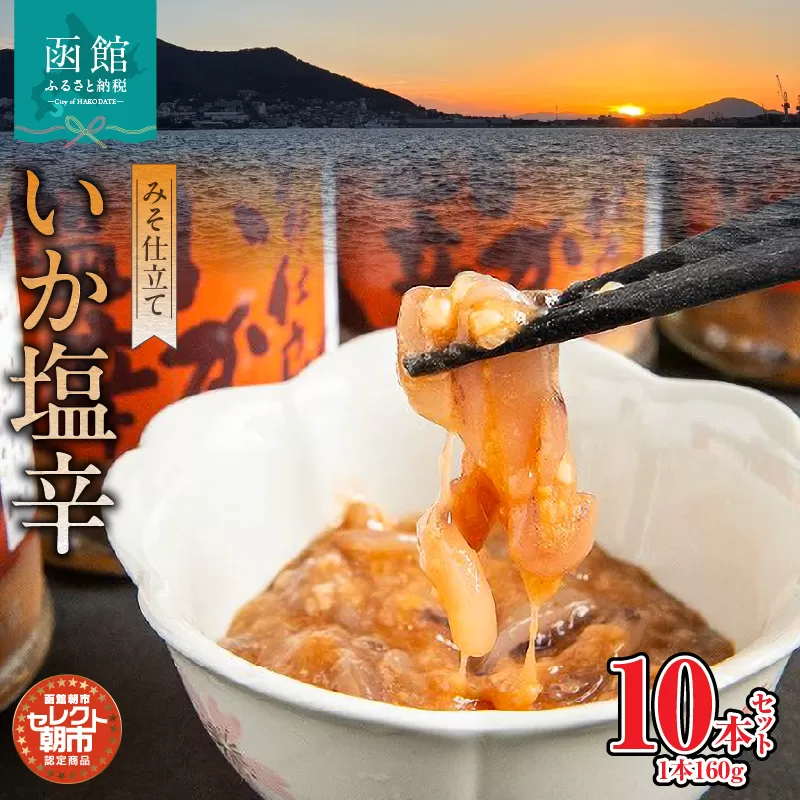 セレクト朝市「函館朝市　弥生水産　みそ仕立ていか塩辛」　１６００ｇ（１６０ｇ×１０本）_HD009-013