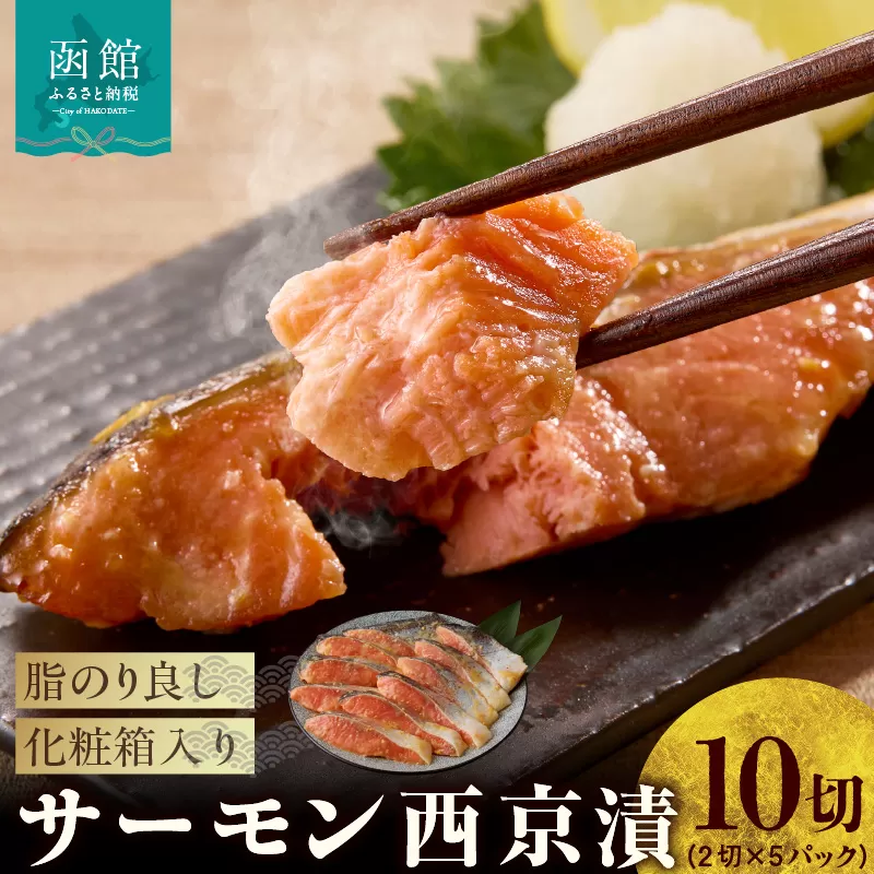 サーモン西京漬 10切（2切×5パック）化粧箱入_HD139-020