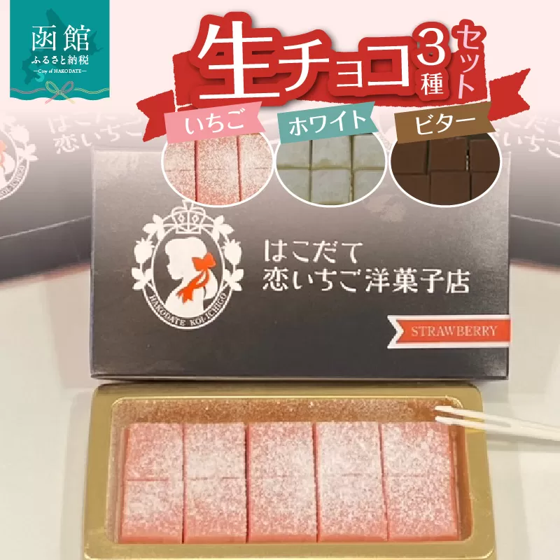生チョコ3種セット_HD100-008
