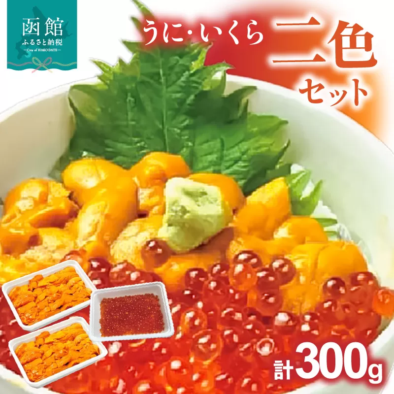 うにいくら二色セット_HD051-013