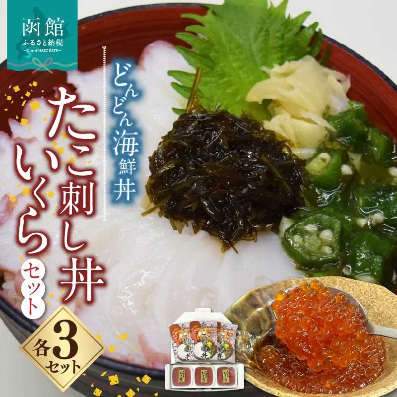 どんどん海鮮丼たこ刺し丼いくらセット_HD044-043