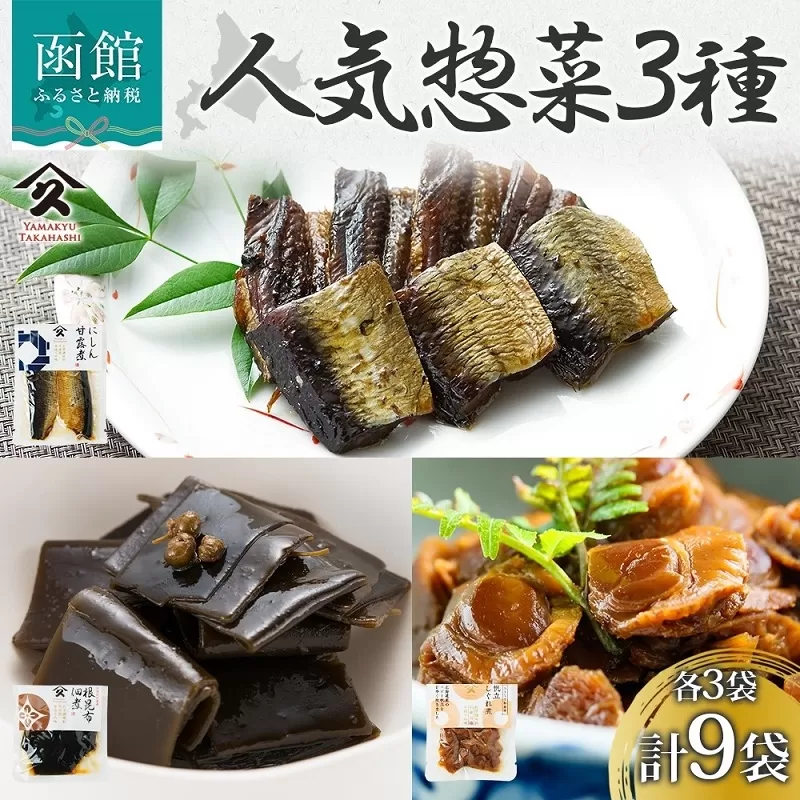 人気 惣菜 3種セット(にしん甘露煮 帆立しぐれ煮 根昆布佃煮 各3袋)_HD141-038