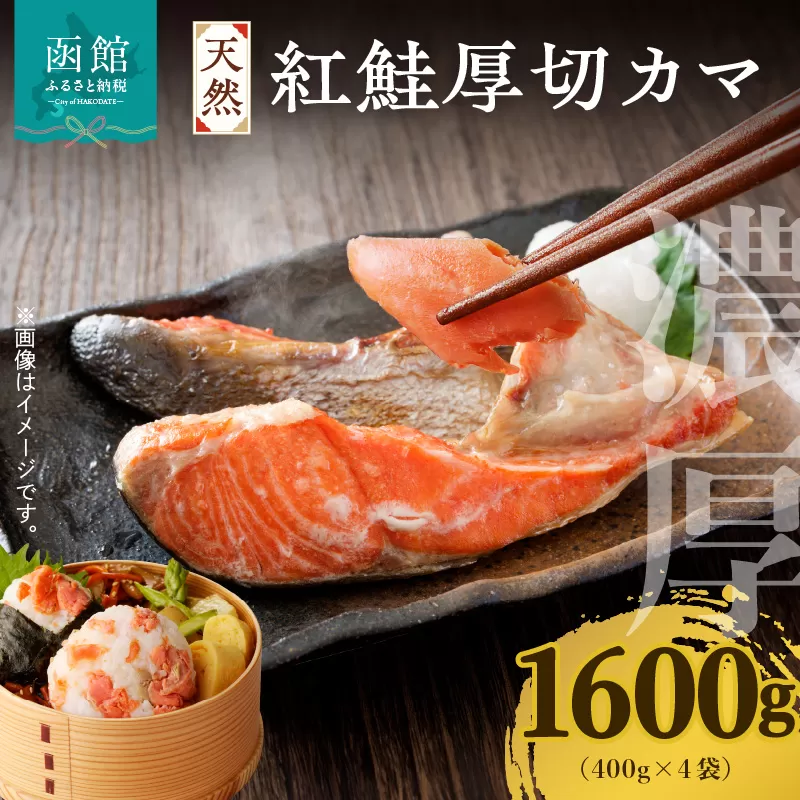 天然紅鮭厚切カマ 400g×4袋_HD060-015