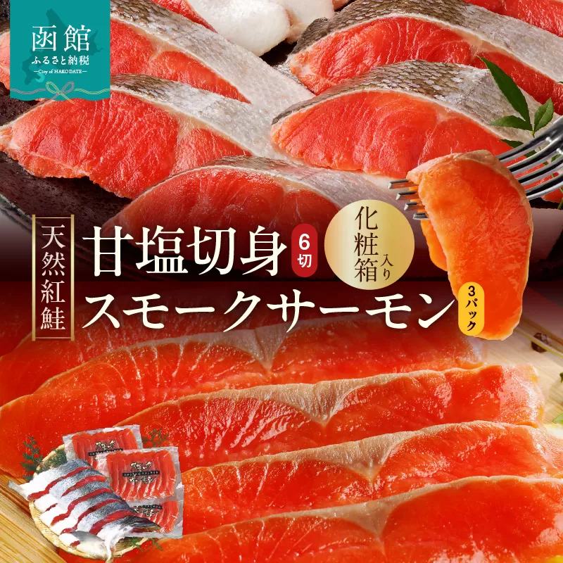 【紅鮭セット】天然紅鮭甘塩切身（6切）・紅鮭スモークサーモン（3パック）化粧箱入_HD139-021