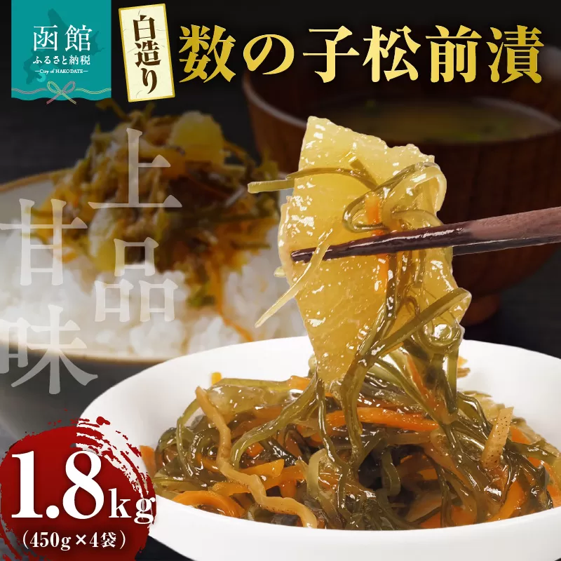布目 白造り数の子松前漬 450g×4_HD055-021