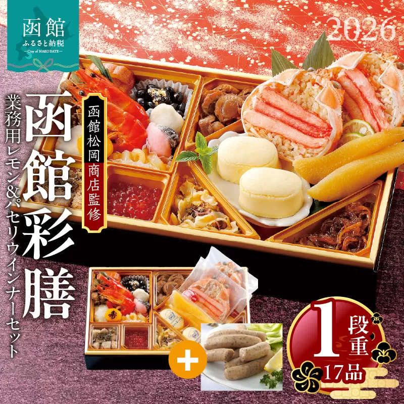 [先行予約]2026 お正月 函館松岡商店監修 函館彩膳 1段重(17品)函館カール・レイモン業務用レモン&パセリウインナーセット_HD148-016