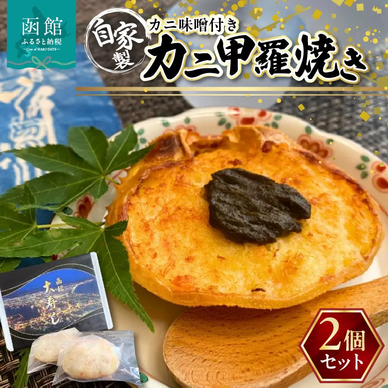 湯の川 大寿し 自家製かに甲羅焼き（９０g×２個）かに味噌付き_HD124-003
