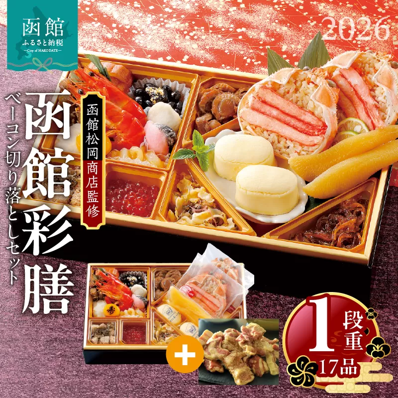 [先行予約]2026 お正月 函館松岡商店監修 函館彩膳 1段重(17品)函館カール・レイモンベーコン切り落としセット_HD148-014