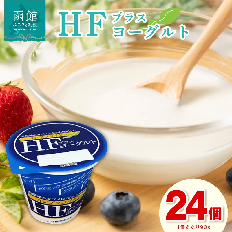 HFプラスヨーグルト 24個セット 北海道 函館 免疫力アップ がごめ昆布 フコイダン クリスパタス菌 花粉症緩和 ギリシャ風_HD147-001