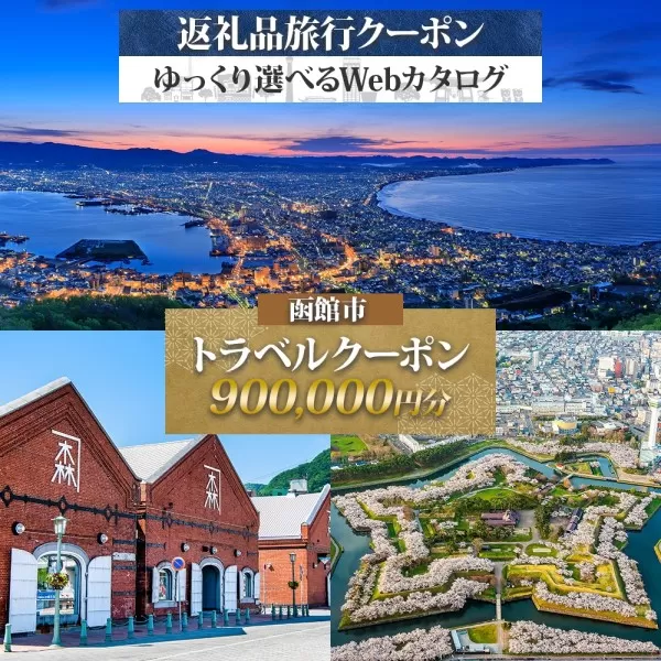 北海道 函館市 旅行クーポン 900,000円分_HD233-005