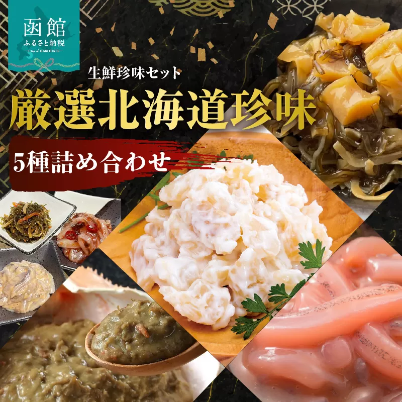 布目 厳選北海道珍味5種詰め合わせ_HD055-023