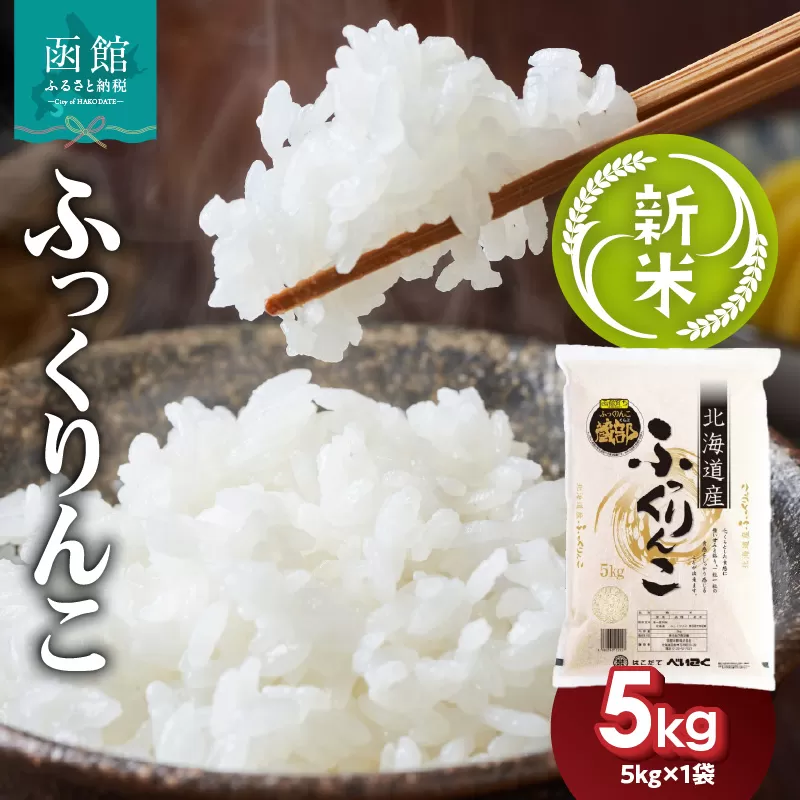 令和7年産 新米 北海道米 函館育ち「ふっくりんこ」5kg （5kg×1袋） 2025年度産 米 お米 白米 北海道産 甘味 函館 はこだて_HD037-001