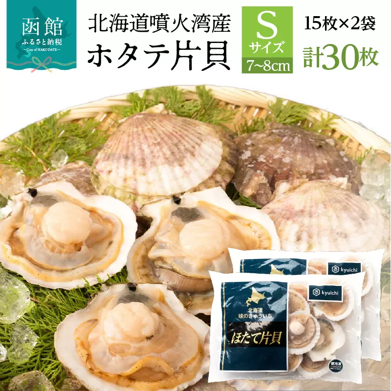 北海道 噴火湾産 ホタテ 片貝 サイズ S 30枚 内浦湾 噴火湾 新鮮 一枚ずつ 急速冷凍 とても甘い 旨み バター醤油焼き 酒蒸し グラタン風焼き バーベキュー 網焼き 海の味覚 海鮮 魚介 貝 海産物 お取り寄せ 函館市 送料無料_HD117-035　