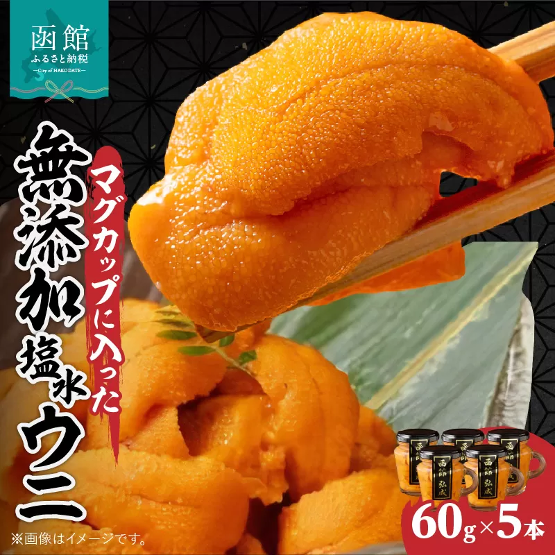 マグカップ入り無添加塩水ウニ５本セット_HD069-010