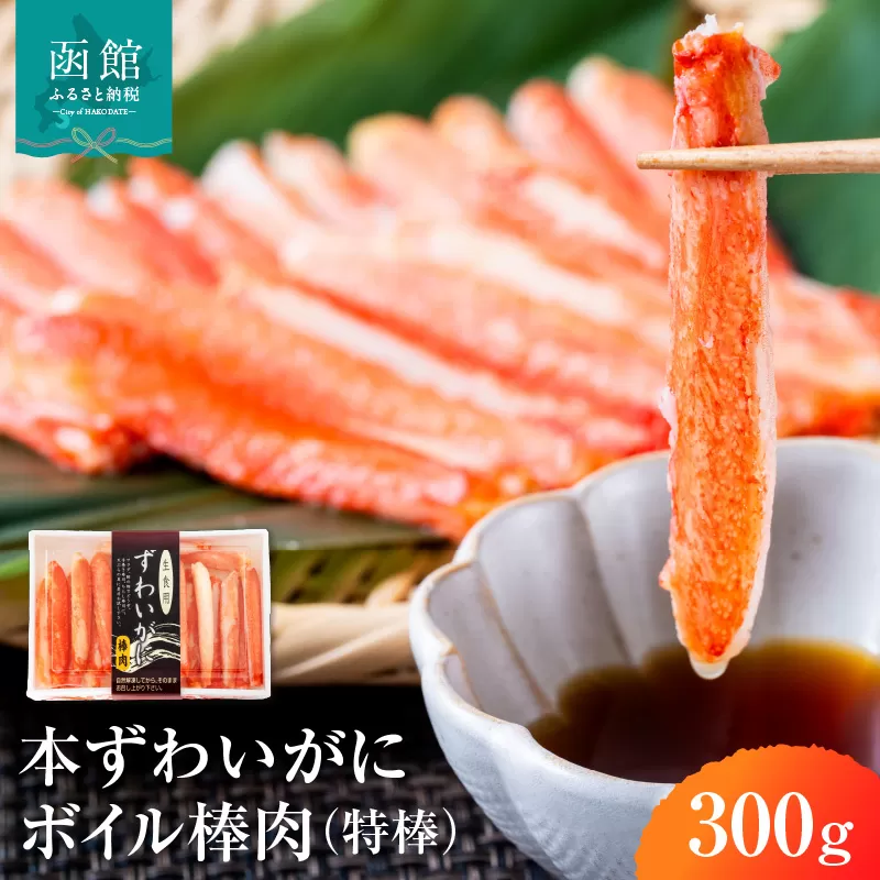 本ずわいがに ボイル 棒肉 かに 特棒 300g ズワイガニ 自社工場 カット 太い 食べ応え 一級品 パック詰め 手巻き寿司 天ぷら バター焼き 手軽 華やか 彩り お取り寄せ お取り寄せグルメ 北海道 函館市 送料無料 _HD138-002