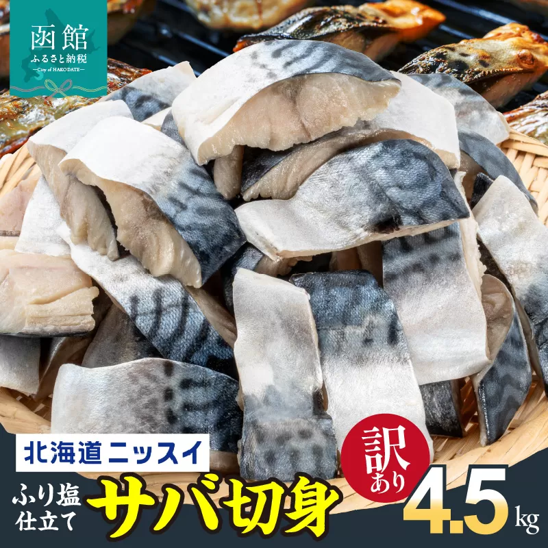 訳あり 塩サバ 切身 4.5kg 1.5kg 1ケース バラ詰め 冷凍 ノルウェー産 サバ ふり塩 サイズ ばらつき スレあり 訳あり品 食べやすいサイズ カット 焼くだけ お手軽 簡単 美味しい 北海道ニッスイ お取り寄せ 北海道 函館市 送料無料_HD247-002