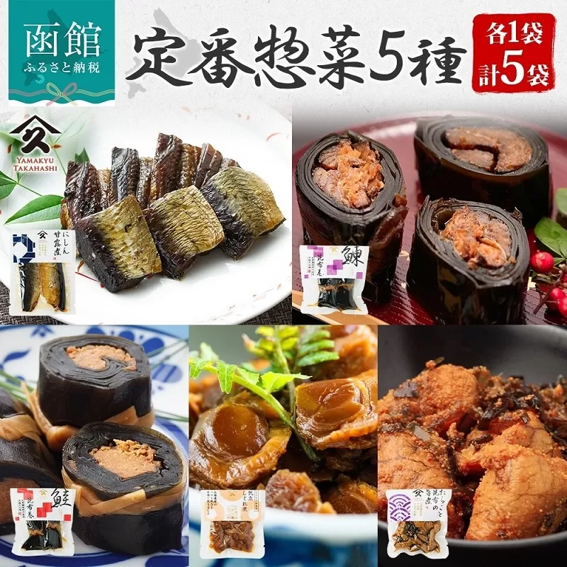 定番 惣菜 5種セット(にしん甘露煮 にしん昆布巻 さけ昆布巻 ホタテしぐれ煮 たらこと昆布の旨煮 各1袋)_HD141-032
